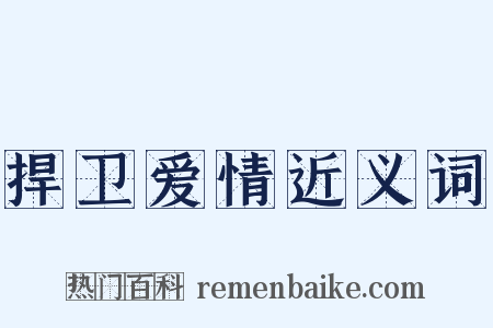 捍卫爱情近义词是什么意思的图片